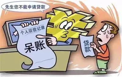信用记录一直良好,为什么贷款会被拒呢?原来是呆账.jpg